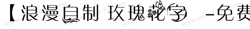 【浪漫自制 玫瑰花字體字体转换